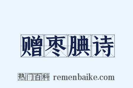 赠枣腆诗是什么意思的图片